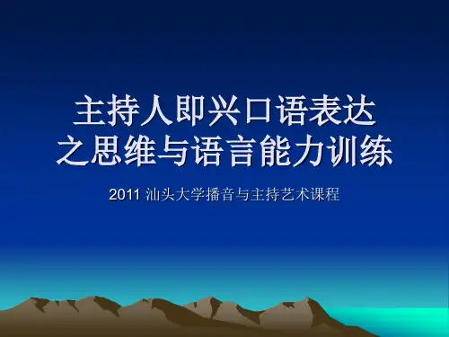 主持人思维与语言