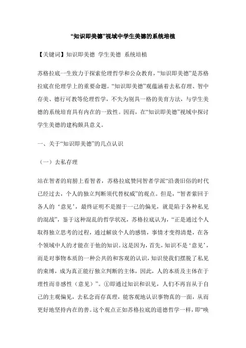 “知识即美德”视域中学生美德的系统培植