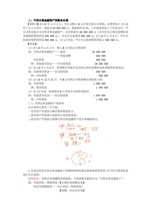 最新初级会计实务精品资料二、可供出售金融资产的账务处理