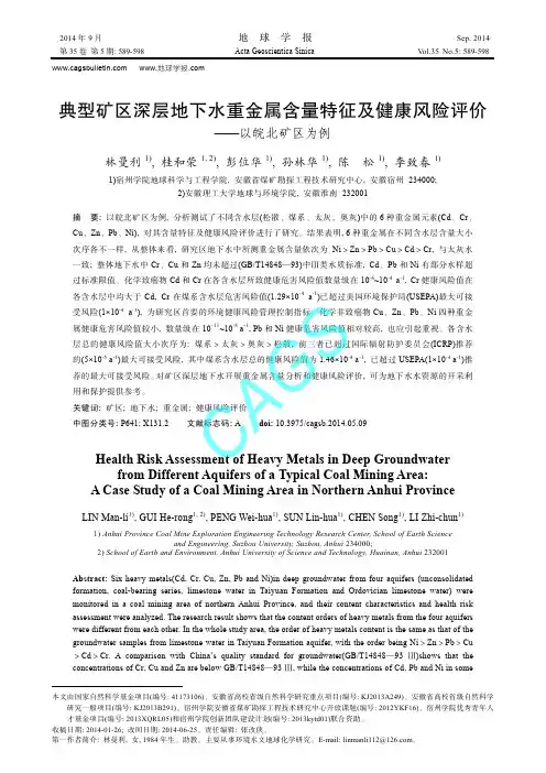 典型矿区深层地下水重金属含量特征及健康风险评价——以皖北矿区为例
