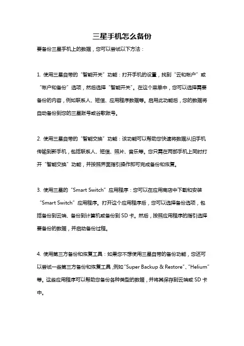 三星手机怎么备份