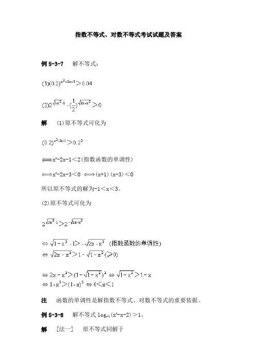 指数不等式、对数不等式考试试题及答案
