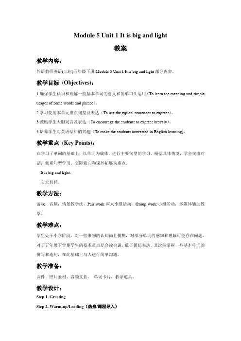外研版(三起)五年级下册英语第五模块第一单元教案-Module 5 Unit 1 It is big and light