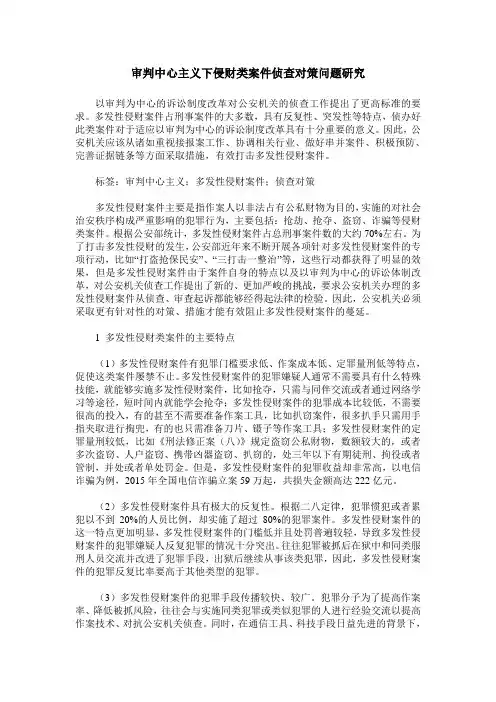 审判中心主义下侵财类案件侦查对策问题研究