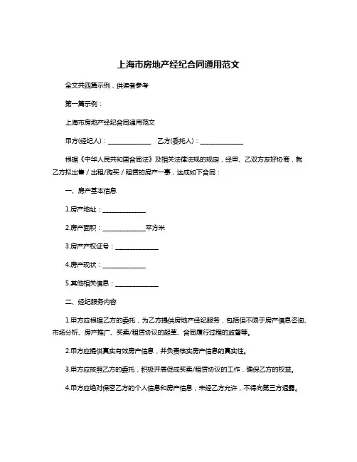 上海市房地产经纪合同通用范文