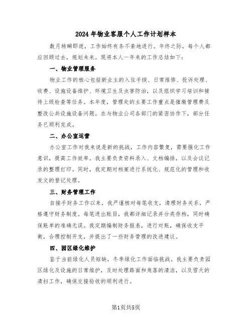 2024年物业客服个人工作计划样本（三篇）