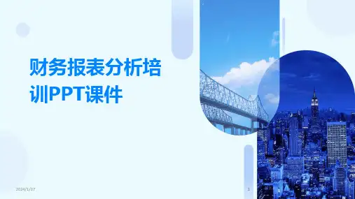 2024版财务报表分析培训PPT课件