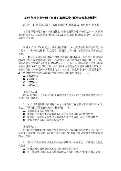 2005年注册会计师(审计)真题试卷(题后含答案及解析)