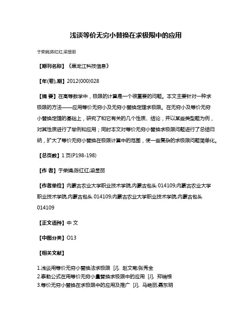 浅谈等价无穷小替换在求极限中的应用