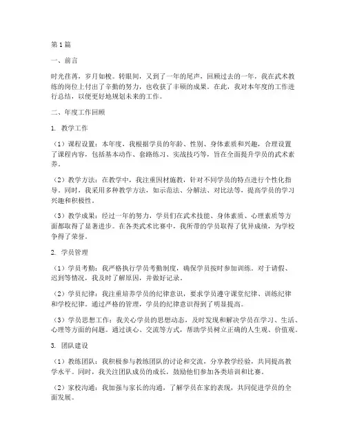 武术教练年度总结范文(3篇)