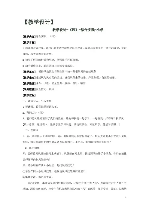 小学综合实践活动_《风》教学设计学情分析教材分析课后反思