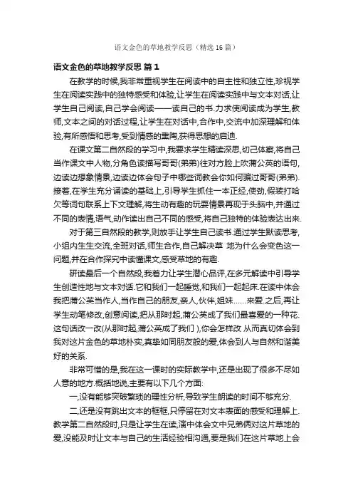 语文金色的草地教学反思（精选16篇）