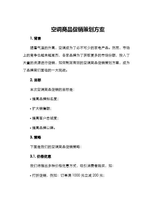 空调商品促销策划方案