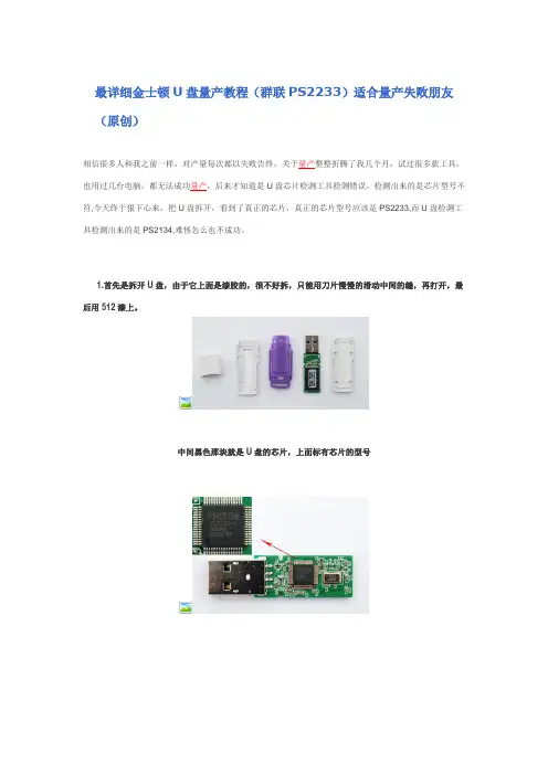 最详细金士顿U盘量产教程(群联PS2233)适合量产失败朋友