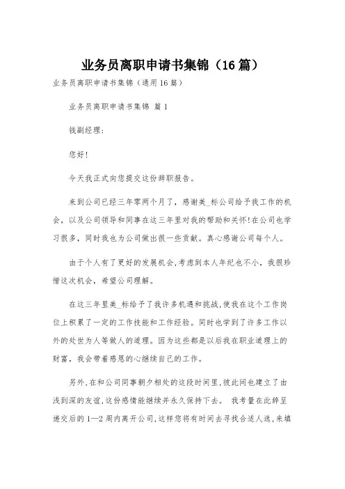 业务员离职申请书集锦(16篇)