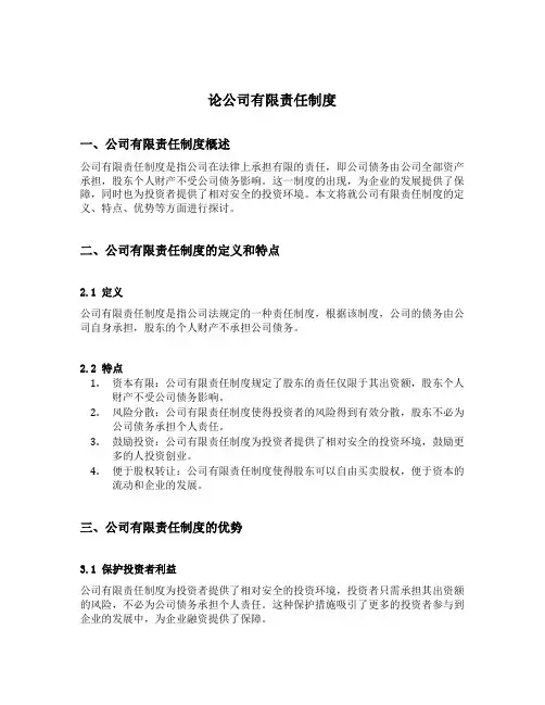 论公司有限责任制度