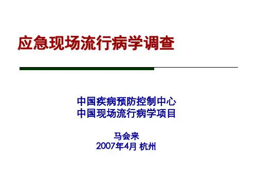 马会来 - 应急现场流行病学调查