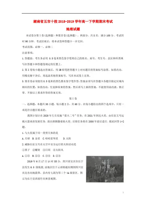 湖南省五市十校2018-2019学年高一地理下学期期末考试试题(含答案)