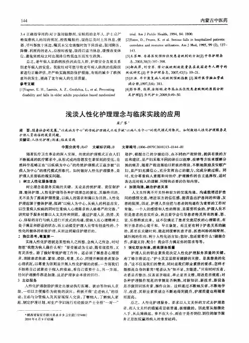 浅谈人性化护理理念与临床实践的应用