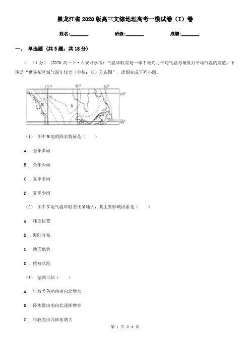 黑龙江省2020版高三文综地理高考一模试卷(I)卷(新版)