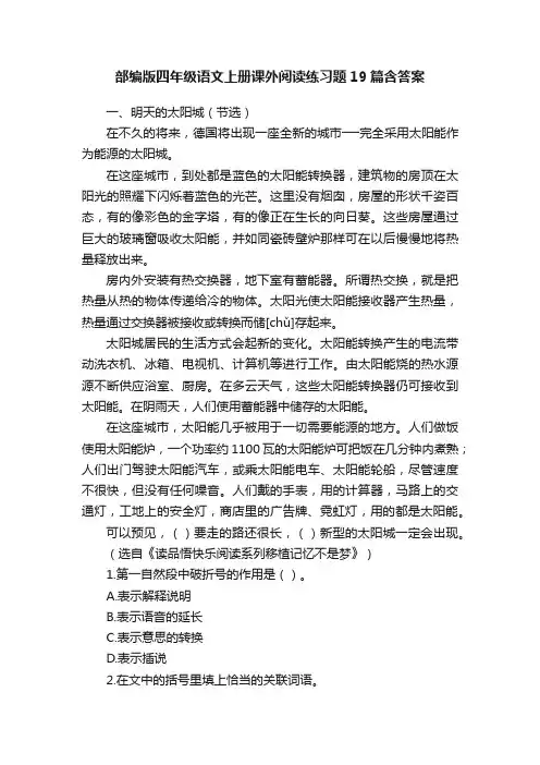 部编版四年级语文上册课外阅读练习题19篇含答案