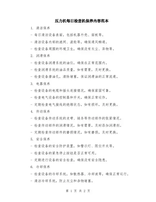 压力机每日检查机保养内容范本