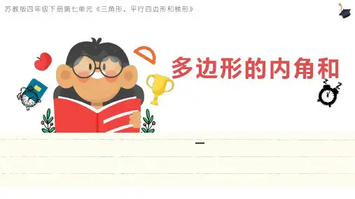 四年级下册数学苏教版《多边形的内角和》说课课件