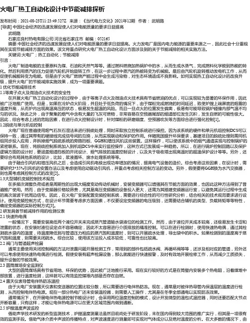 火电厂热工自动化设计中节能减排探析
