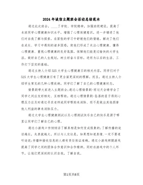 2024年诚信主题班会活动总结范本（3篇）