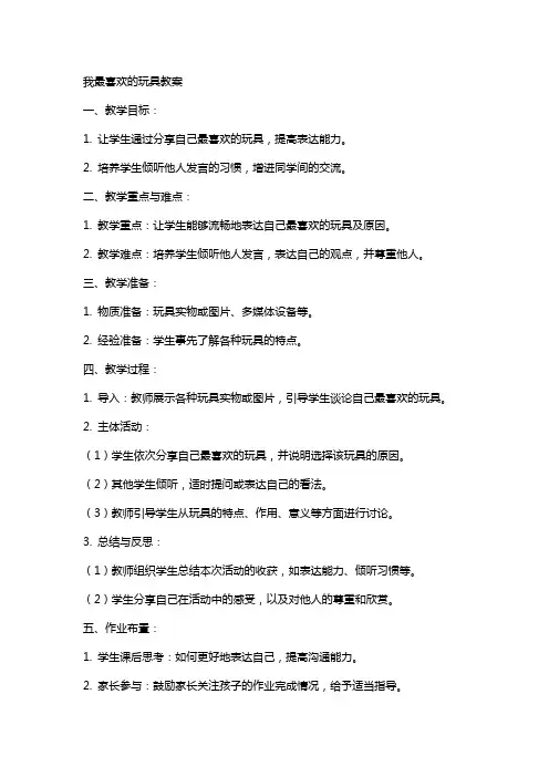 我最喜欢的玩具教案