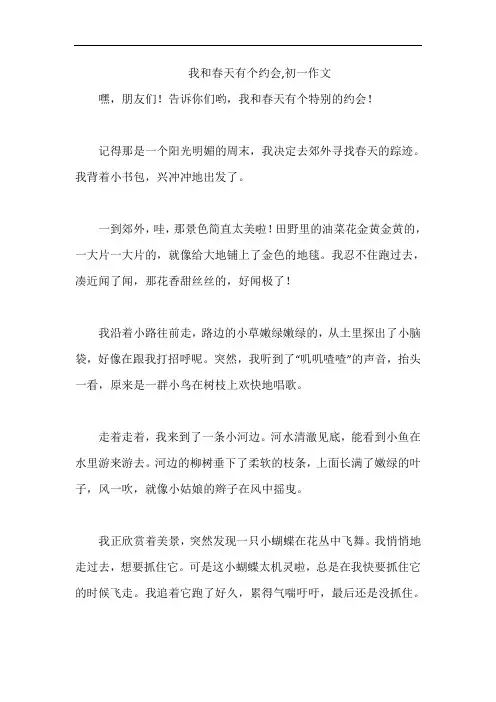 我和春天有个约会,初一作文