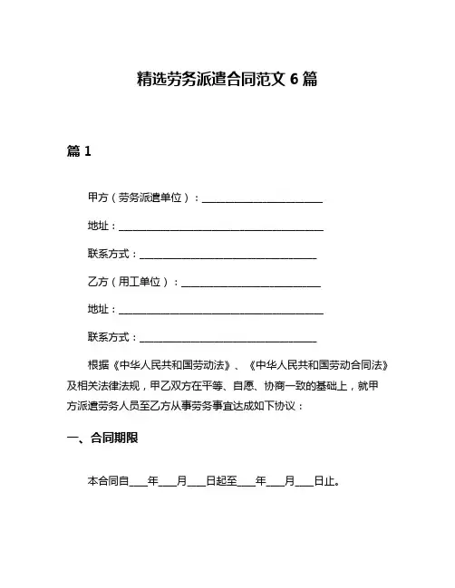 精选劳务派遣合同范文6篇