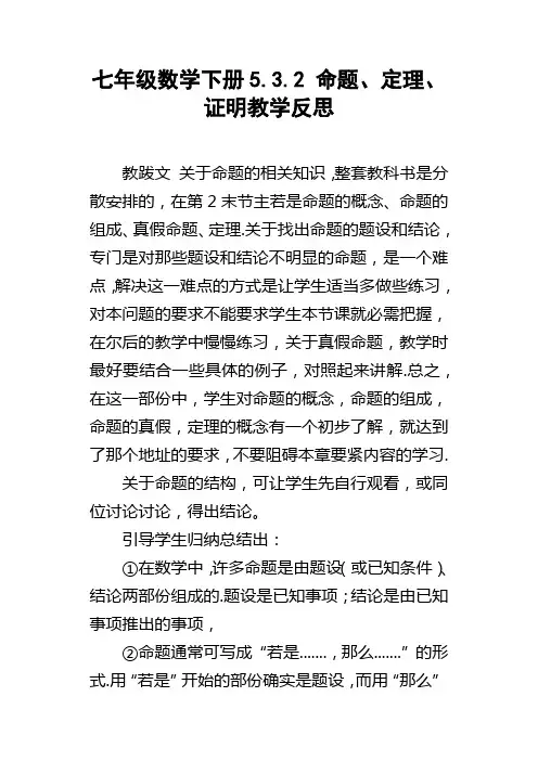 七年级数学下册5.3.2命题、定理、证明教学反思