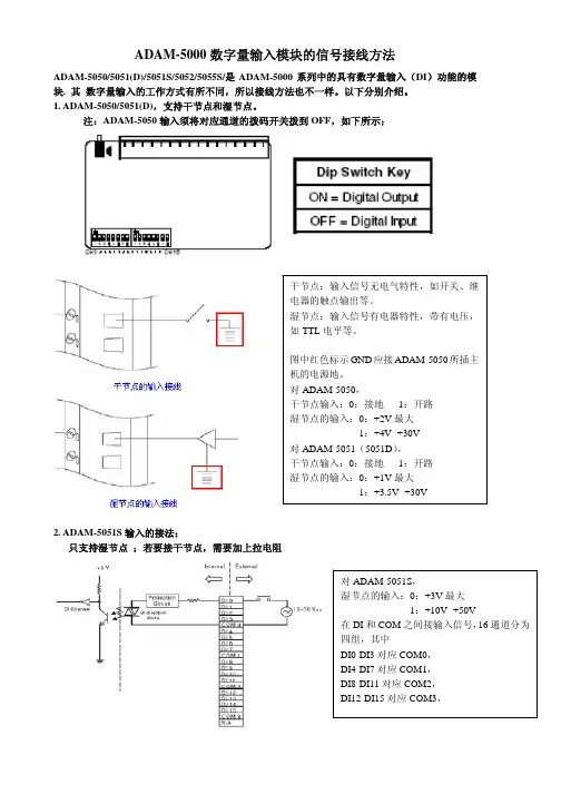 ADAM-5000数字量输入模块的信号接线方法
