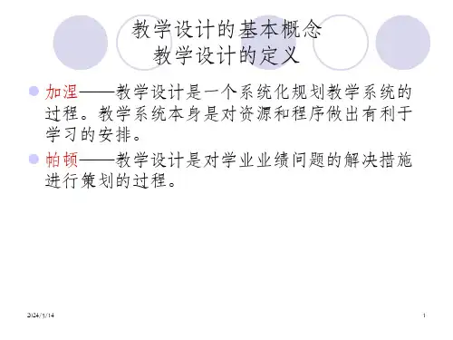 第一讲教学设计概述课件