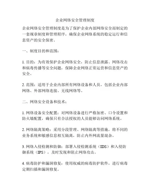 企业网络安全管理制度