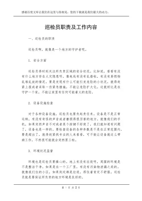 巡检员职责及工作内容