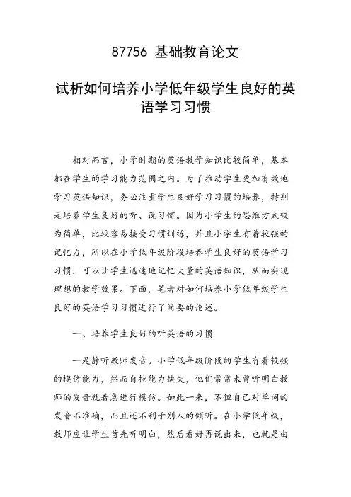 研究论文：试析如何培养小学低年级学生良好的英语学习习惯