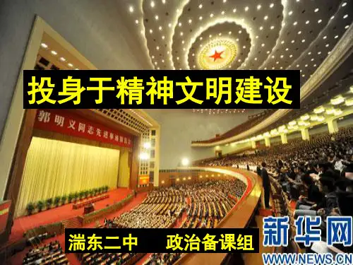 九年级政治 第八课投身于精神文明建设复习课件人教新课标版