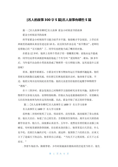[名人的故事300字5篇]名人故事有哪些5篇