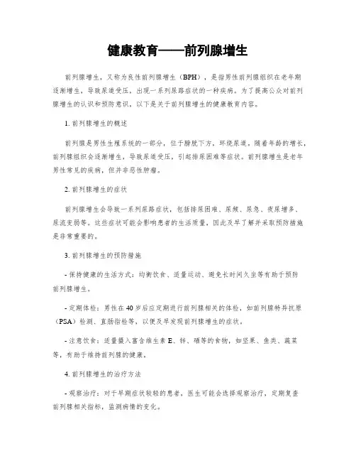 健康教育——前列腺增生