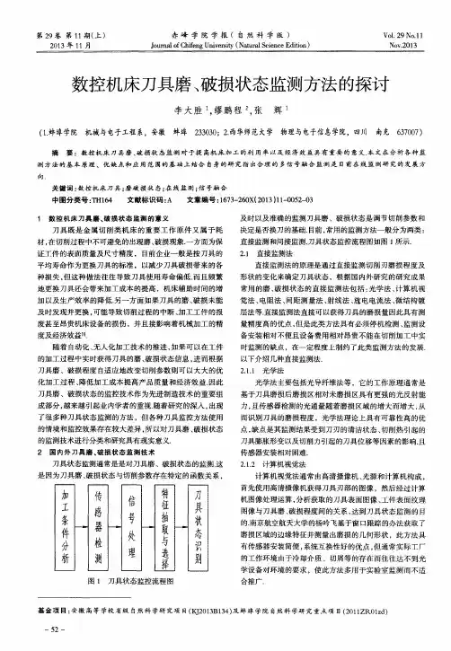 数控机床刀具磨、破损状态监测方法的探讨