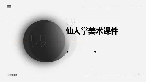 仙人掌美术课件