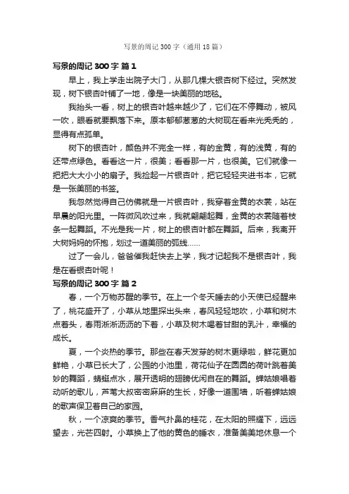 写景的周记300字（通用18篇）