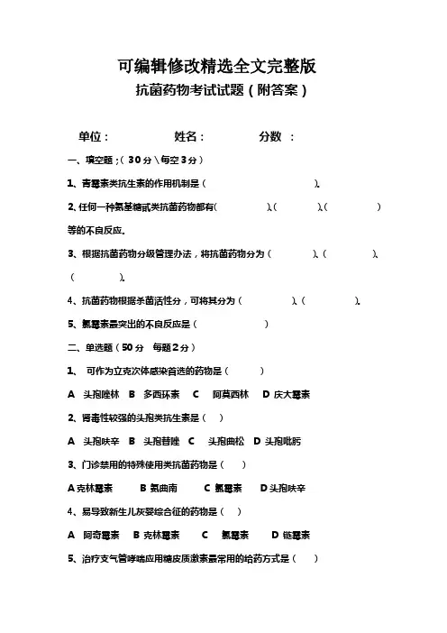 抗菌药物考试试题(附答案)精选全文完整版