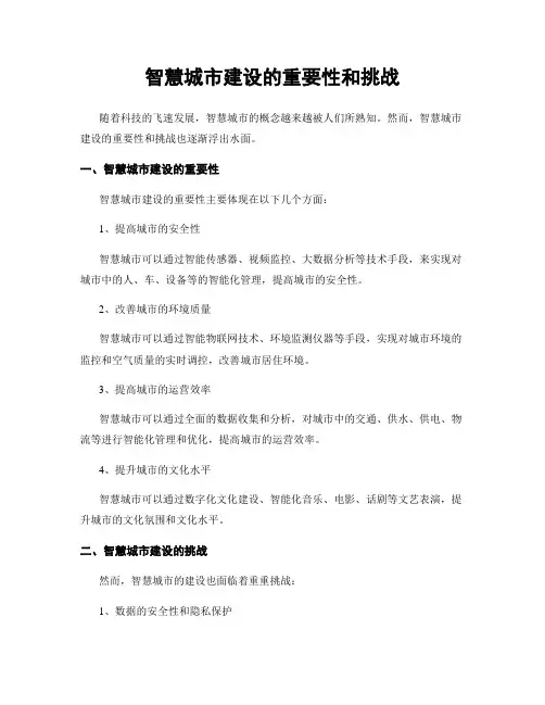 智慧城市建设的重要性和挑战