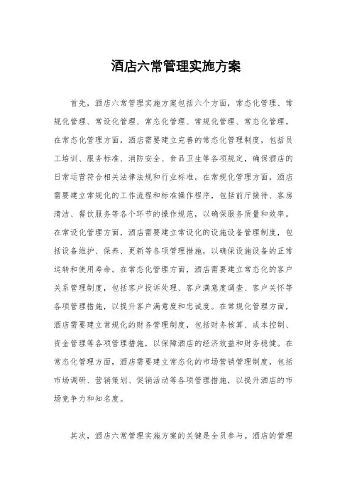 酒店六常管理实施方案