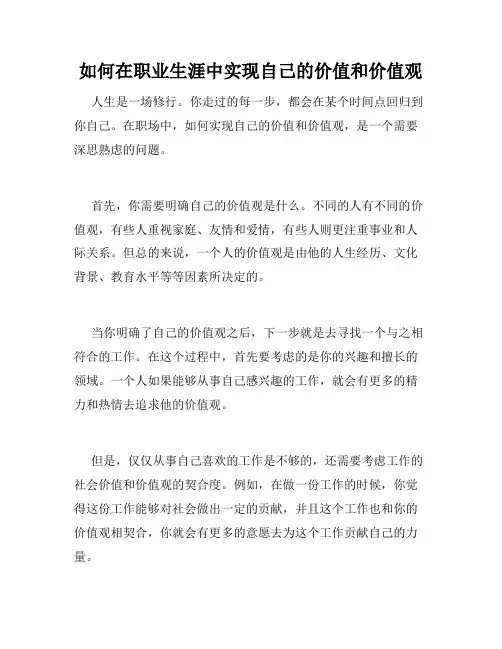 如何在职业生涯中实现自己的价值和价值观
