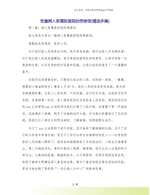 危重病人家属致医院的感谢信(精选多篇)