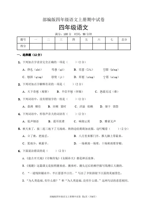 部编版四年级语文上册期中试卷(含答案)